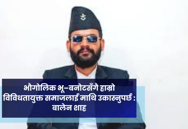 भौगोलिक भू–बनोटसँगै हाम्रो विविधतायुक्त समाजलाई माथि उकास्नुपर्छ : बालेन शाह