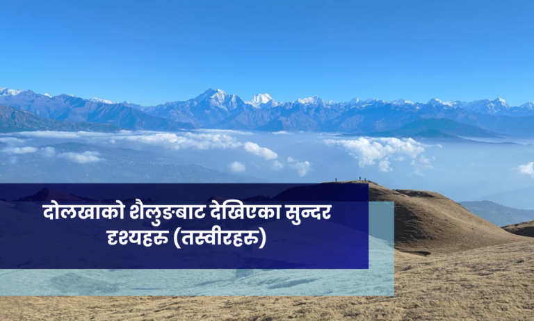 दोलखाको शैलुङबाट देखिएका सुन्दर दृश्यहरु (तस्वीरहरु)