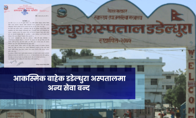 आकस्मिक बाहेक डडेल्धुरा अस्पतालमा अन्य सेवा बन्द