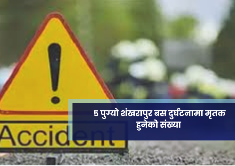 ५ पुग्याे शंखरापुर बस दुर्घटनामा मृतक हुनेकाे संख्या