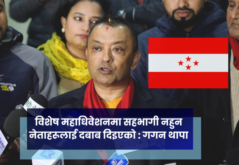 विशेष महाधिवेशनमा सहभागी नहुन नेताहरूलाई दबाब दिइएको : गगन थापा