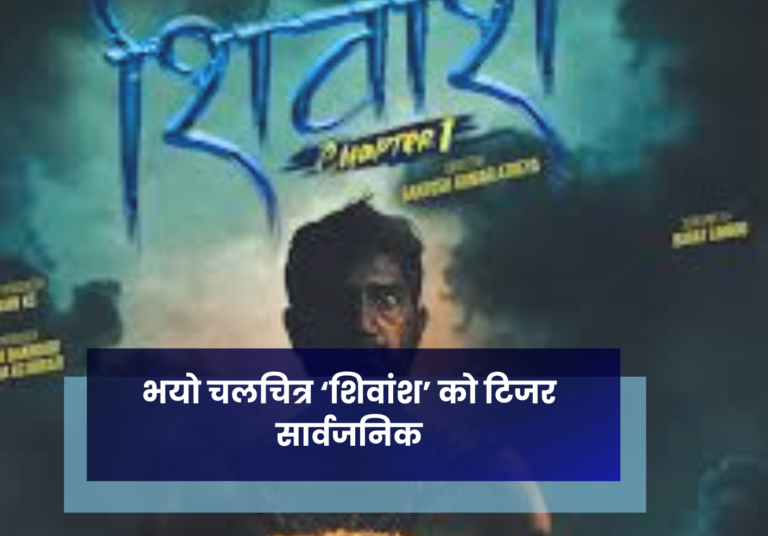 भयाे चलचित्र ‘शिवांश’ को टिजर सार्वजनिक