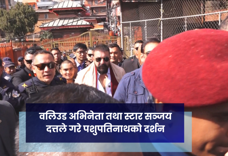 वलिउड अभिनेता तथा स्टार सञ्जय दत्तले गरे पशुपतिनाथकाे दर्शन