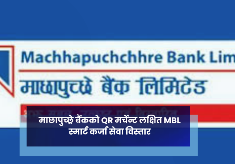 माछापुच्छ्रे बैंकको QR मर्चेन्ट लक्षित MBL स्मार्ट कर्जा सेवा विस्तार