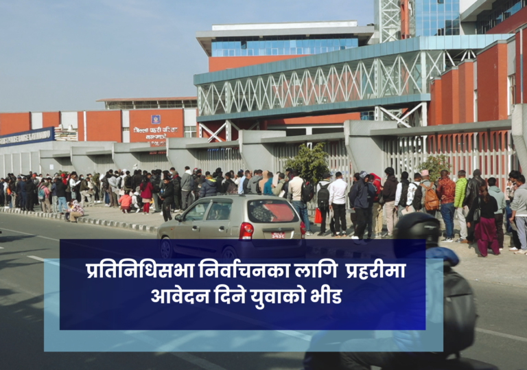 प्रतिनिधिसभा निर्वाचनका लागि  प्रहरीमा आवेदन दिने युवाको भीड
