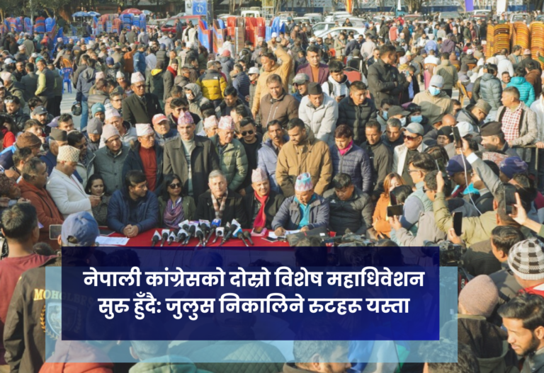 नेपाली कांग्रेसको दोस्रो विशेष महाधिवेशन सुरु हुँदै: जुलुस निकालिने रुटहरू यस्ता