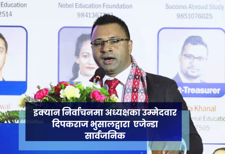 इक्यान निर्वाचनमा अध्यक्षका उम्मेदवार दिपकराज भुसालद्वारा  एजेन्डा सार्वजनिक