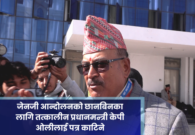 जेनजी आन्दोलनकाे छानबिनका लागि तत्कालीन प्रधानमन्त्री केपी ओलीलाई पत्र काटिने