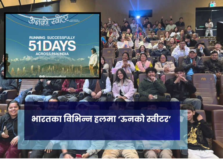 भारतका विभिन्न हलमा ‘ऊनको स्वीटर’ काे ५१ दिन