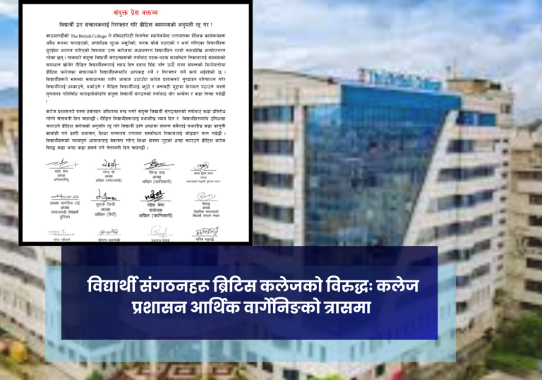 विद्यार्थी संगठनहरू ब्रिटिस कलेजकाे विरुद्धः कलेज प्रशासन आर्थिक वार्गेनिङको त्रासमा