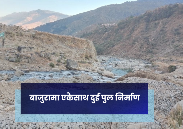 बाजुरामा एकैसाथ दुई पुल निर्माण