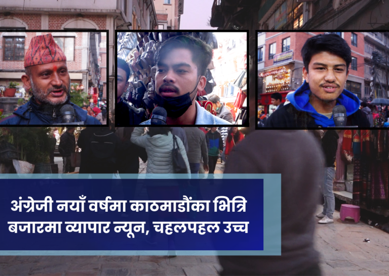 अंग्रेजी नयाँ वर्षमा काठमाडौंका भित्रि बजारमा व्यापार न्यून, चहलपहल उच्च