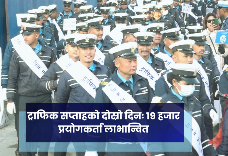 ट्राफिक सप्ताहको दोस्रो दिनः १९ हजार प्रयोगकर्ता लाभान्वित