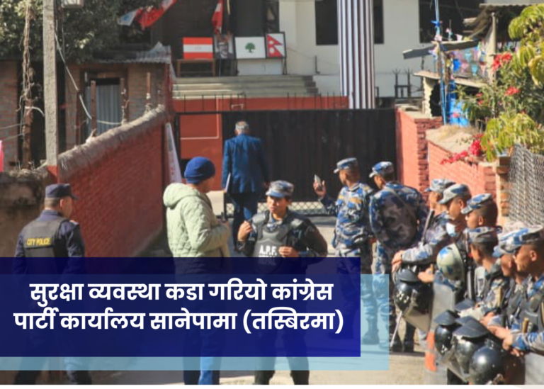 सुरक्षा व्यवस्था कडा गरियाे कांग्रेस पार्टी कार्यालय सानेपामा (तस्बिरमा)
