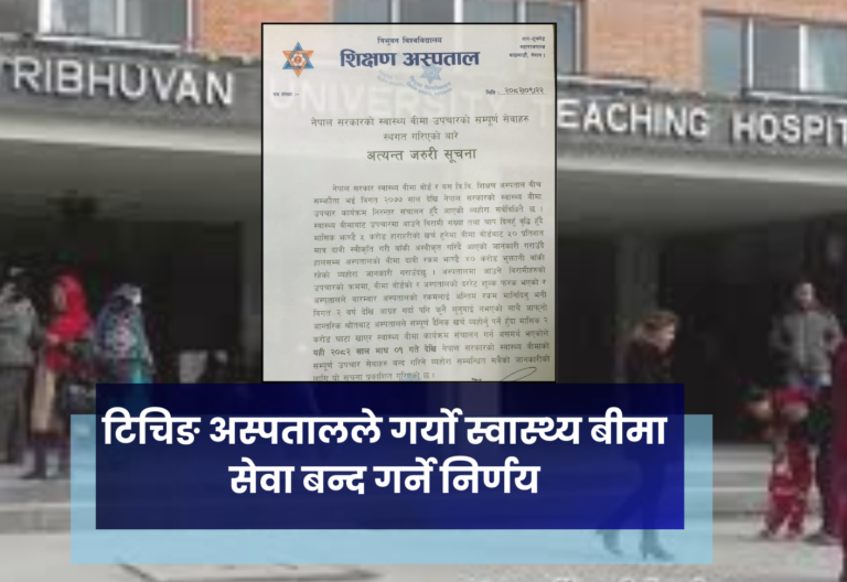 टिचिङ अस्पतालले गर्याे स्वास्थ्य बीमा सेवा बन्द गर्ने निर्णय