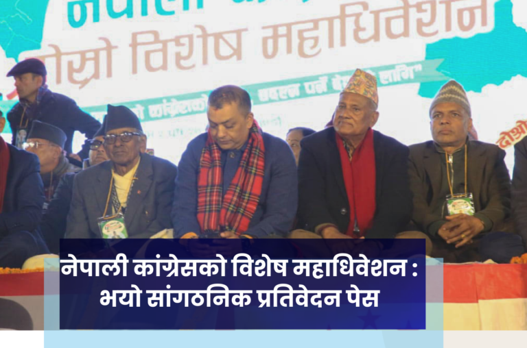 नेपाली कांग्रेसको विशेष महाधिवेशन : भयाे सांगठनिक प्रतिवेदन पेस