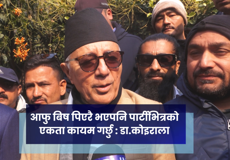 आफु बिष पिएरै भएपनि पार्टीभित्रको एकता कायम गर्छु : डा.कोइराला