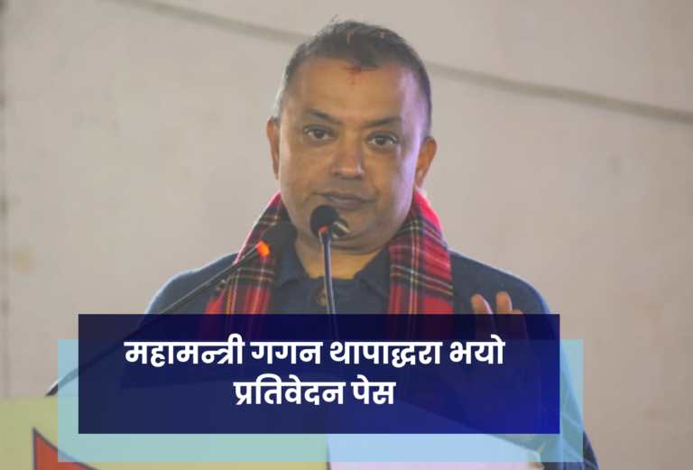 महामन्त्री गगन थापाद्धरा भयाे प्रतिवेदन पेस