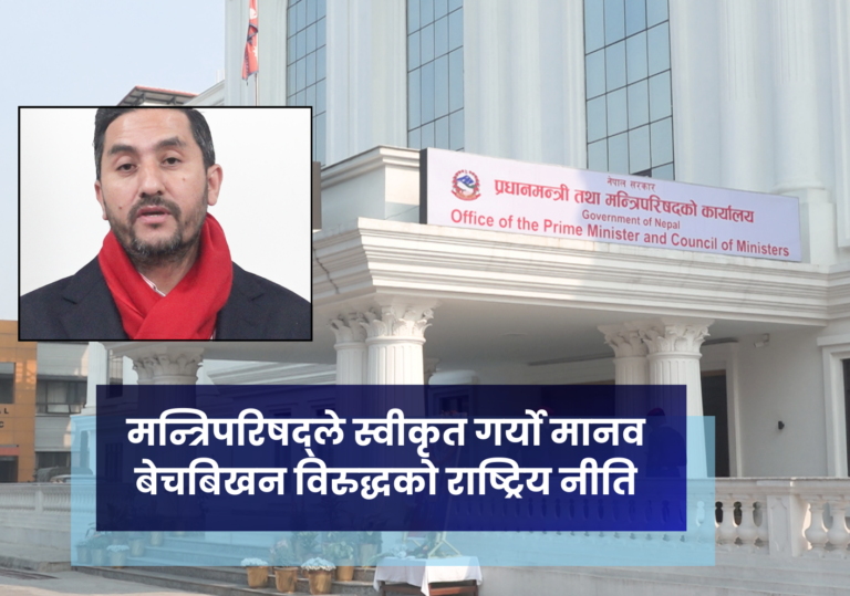 मन्त्रिपरिषद्ले स्वीकृत गर्याे मानव बेचबिखन विरुद्धको राष्ट्रिय नीति–२०८२