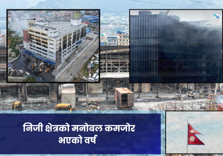 २०२५ः निजी क्षेत्रको मनोबल कमजोर भएको वर्ष