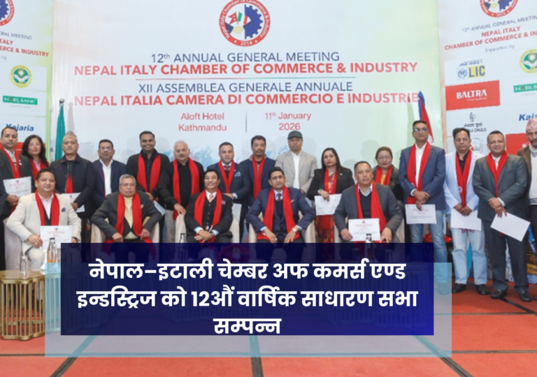 नेपाल–इटाली चेम्बर अफ कमर्स एण्ड इन्डस्ट्रिज को १२औं वार्षिक साधारण सभा सम्पन्न