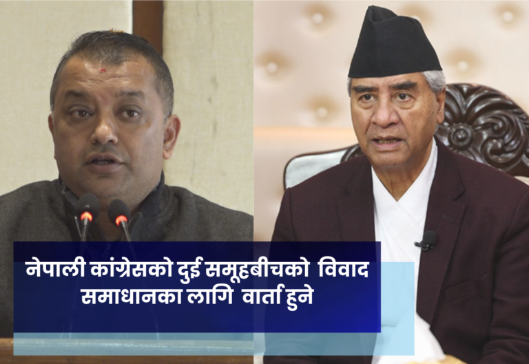 नेपाली कांग्रेसकाे दुई समूहबीचकाे  विवाद समाधानका लागि  वार्ता हुने