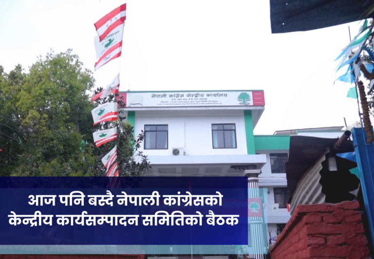 आज पनि बस्दै नेपाली कांग्रेसको केन्द्रीय कार्यसम्पादन समितिको बैठक