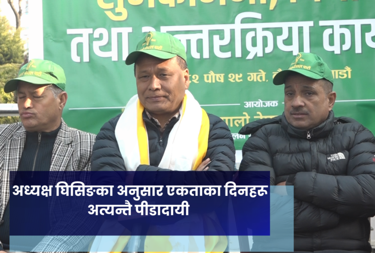 अध्यक्ष घिसिङका अनुसार एकताका दिनहरू अत्यन्तै पीडादायी