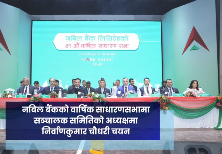 नबिल बैंकको वार्षिक साधारणसभामा सञ्चालक समितिको अध्यक्षमा निर्वाणकुमार चौधरी चयन