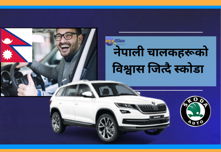 नेपाली चालकहरूको विश्वास जित्दै स्कोडा