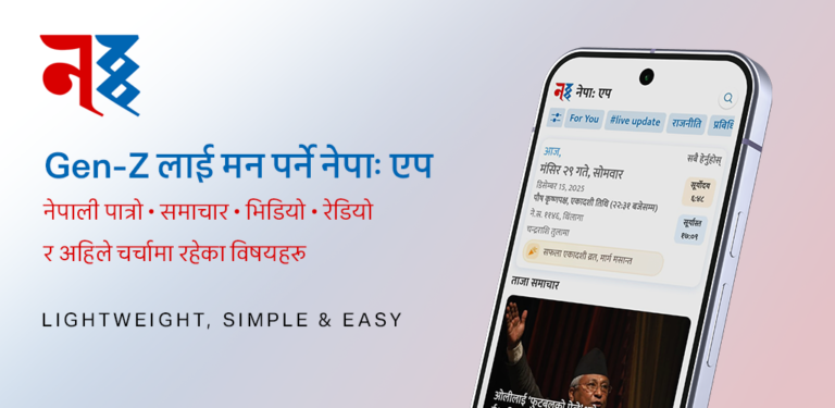 नेपा: एप सार्वजनिक : स्लो इन्टरनेटमै पनि छिटो चल्ने नेपाली डिजिटल प्लेटफर्म !