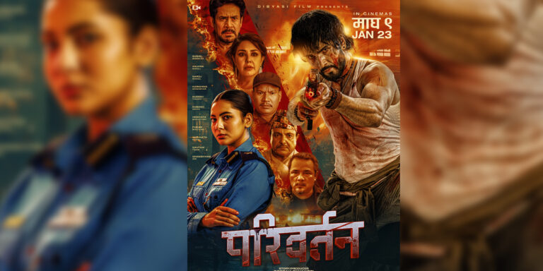 फिल्म ‘परिवर्तन’ आजबाट प्रदर्शनमा