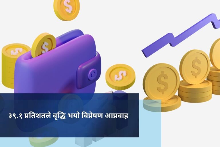 ३९.१ प्रतिशतले वृद्धि भयाे विप्रेषण आप्रवाह