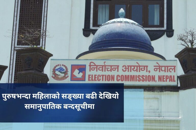 पुरुषभन्दा महिलाको सङ्ख्या बढी देखियाे समानुपातिक बन्दसूचीमा