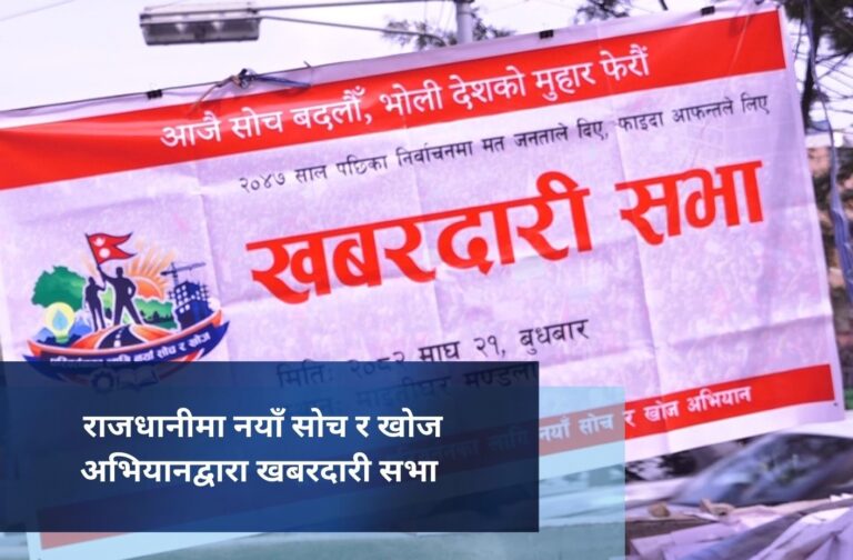 राजधानीमा नयाँ सोच र खोज अभियानद्वारा खबरदारी सभा