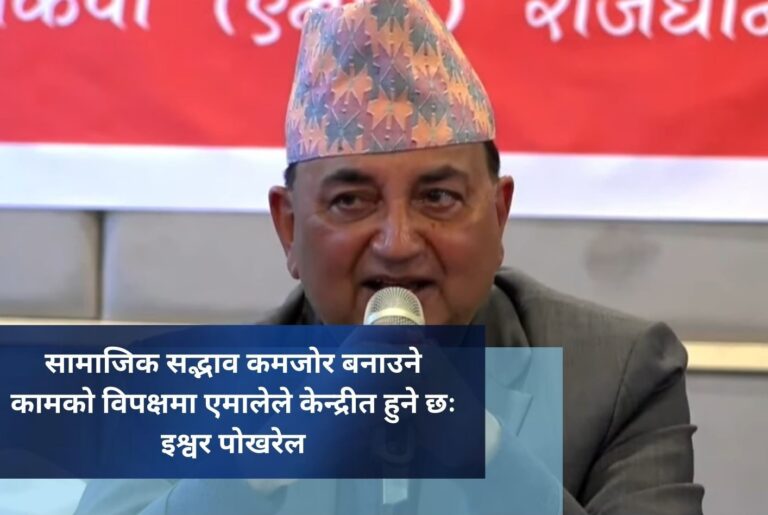 सामाजिक सद्भाव कमजोर बनाउने कामको विपक्षमा एमालेले केन्द्रीत हुने छः इश्वर पोखरेल