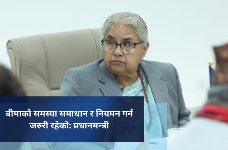 बीमाको समस्या समाधान र नियमन गर्न जरुरी रहेको: प्रधानमन्त्री
