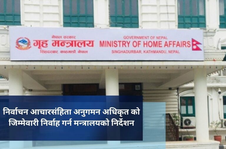 निर्वाचन आचारसंहिता अनुगमन अधिकृत को जिम्मेवारी निर्वाह गर्न मन्त्रालयकाे निर्देशन