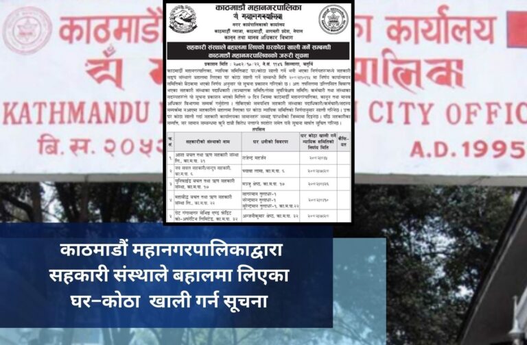 काठमाडौं महानगरपालिकाद्वारा सहकारी संस्थाले बहालमा लिएका घर–कोठा  खाली गर्न सूचना
