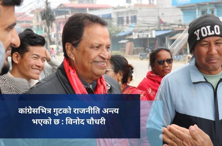 कांग्रेसभित्र गुटको राजनीति अन्त्य भएको छ : विनोद चौधरी