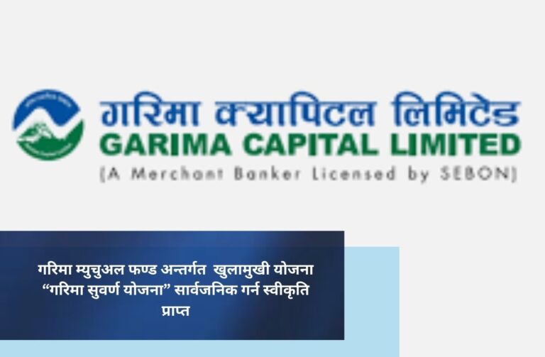 गरिमा म्युचुअल फण्ड अन्तर्गत  खुलामुखी योजना “गरिमा सुवर्ण योजना” सार्वजनिक गर्न स्वीकृति प्राप्त