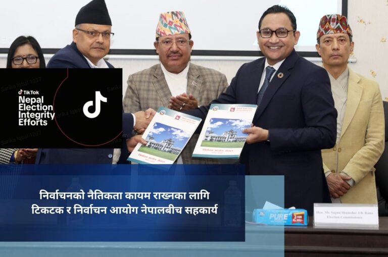 निर्वाचनको नैतिकता कायम राख्नका लागि टिकटक र निर्वाचन आयोग नेपालबीच सहकार्य