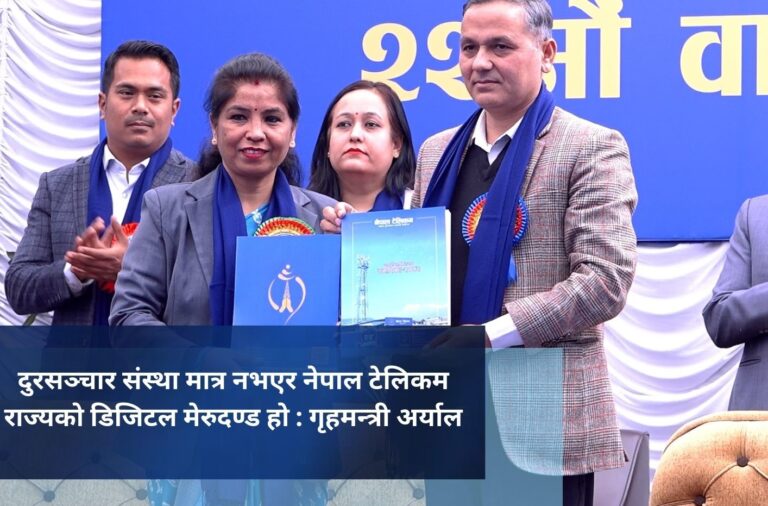 दुरसञ्चार संस्था मात्र नभएर नेपाल टेलिकम राज्यको डिजिटल मेरुदण्ड हो : गृहमन्त्री अर्याल