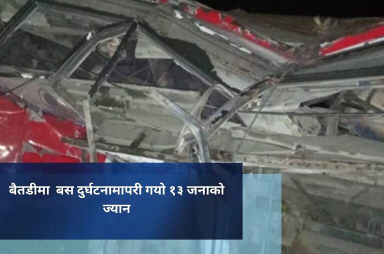 बैतडीमा  बस दुर्घटनामापरी गयाे १३ जनाको ज्यान