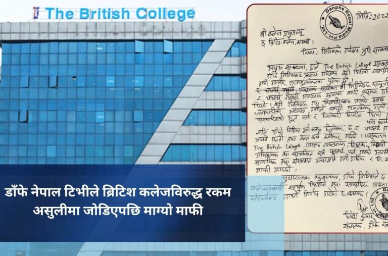 डाँफे नेपाल टिभीले ब्रिटिश कलेजविरुद्ध रकम असुलीमा जोडिएपछि माग्यो माफी