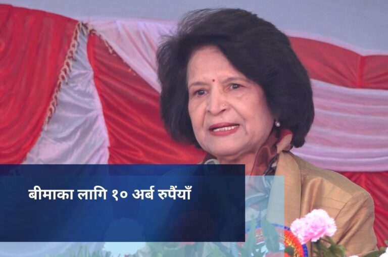 बीमाका लागि १० अर्ब रुपैंयाँ