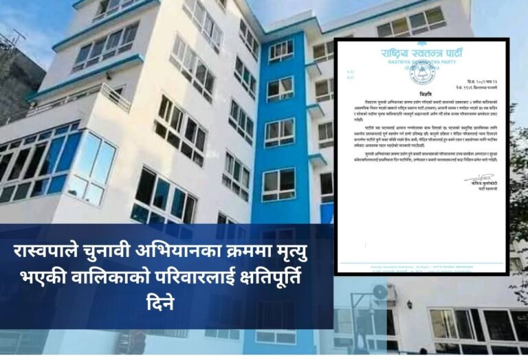 रास्वपाले चुनावी अभियानका क्रममा मृत्यु भएकी वालिकाको परिवारलाई क्षतिपूर्ति दिने