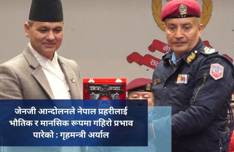 जेनजी आन्दोलनले नेपाल प्रहरीलाई भौतिक र मानसिक रूपमा गहिरो प्रभाव पारेको : गृहमन्त्री अर्याल