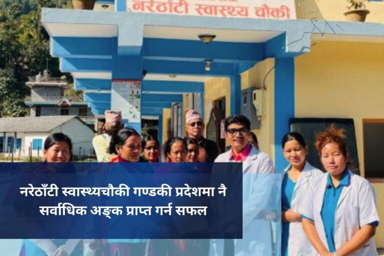 नरेठाँटी स्वास्थ्यचौकी गण्डकी प्रदेशमा नै सर्वाधिक अङ्क प्राप्त गर्न सफल