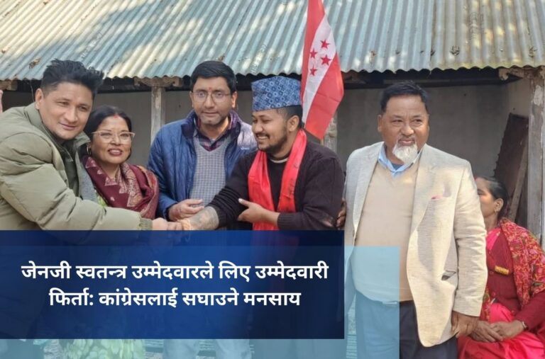 जेनजी स्वतन्त्र उम्मेदवारले लिए उम्मेदवारी फिर्ता: कांग्रेसलाई सघाउने मनसाय